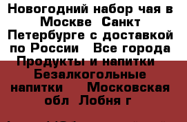 Новогодний набор чая в Москве, Санкт-Петербурге с доставкой по России - Все города Продукты и напитки » Безалкогольные напитки   . Московская обл.,Лобня г.